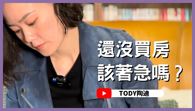還沒買房開著急嗎?TODY陶迪